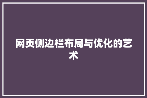 网页侧边栏布局与优化的艺术 神马SEO