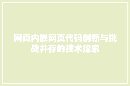 网页内嵌网页代码创新与挑战并存的技术探索