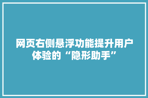 网页右侧悬浮功能提升用户体验的“隐形助手” GoogleSEO