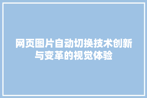 网页图片自动切换技术创新与变革的视觉体验 必应SEO
