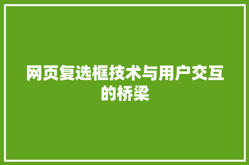 网页复选框技术与用户交互的桥梁 必应SEO
