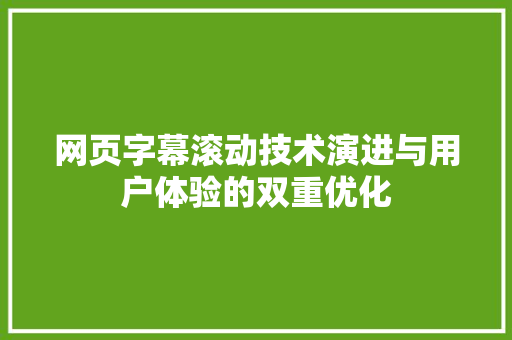 网页字幕滚动技术演进与用户体验的双重优化