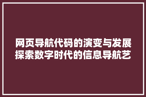 网页导航代码的演变与发展探索数字时代的信息导航艺术 神马SEO