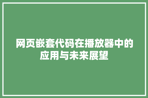 网页嵌套代码在播放器中的应用与未来展望 必应SEO