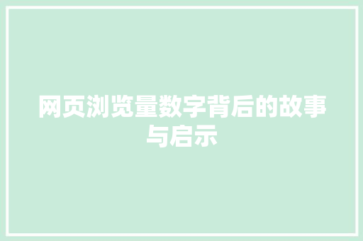 网页浏览量数字背后的故事与启示 必应SEO