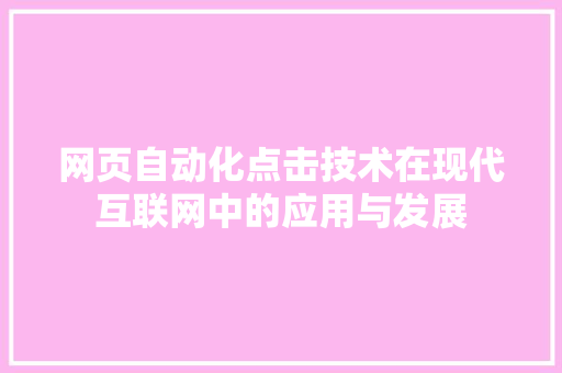 网页自动化点击技术在现代互联网中的应用与发展