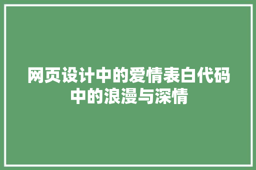 网页设计中的爱情表白代码中的浪漫与深情