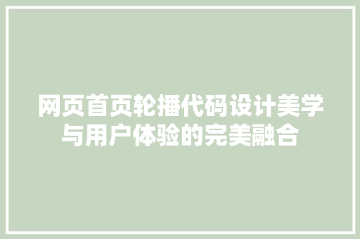 网页首页轮播代码设计美学与用户体验的完美融合