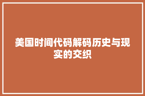 美国时间代码解码历史与现实的交织