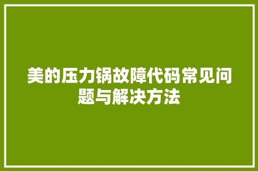 美的压力锅故障代码常见问题与解决方法 搜狗SEO