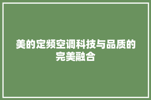 美的定频空调科技与品质的完美融合 搜狗SEO