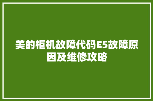 美的柜机故障代码E5故障原因及维修攻略
