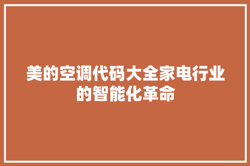 美的空调代码大全家电行业的智能化革命 必应SEO