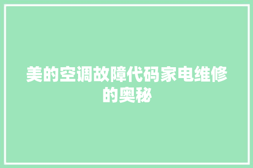 美的空调故障代码家电维修的奥秘 必应SEO