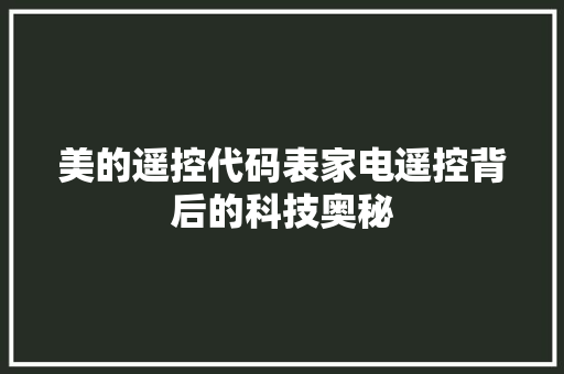美的遥控代码表家电遥控背后的科技奥秘