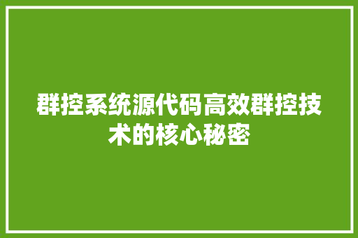 群控系统源代码高效群控技术的核心秘密 百度SEO