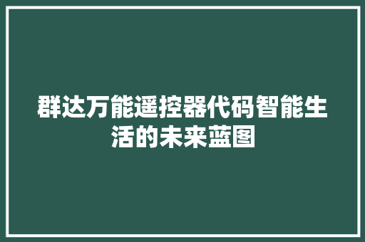 群达万能遥控器代码智能生活的未来蓝图 百度SEO