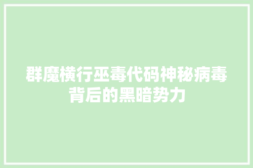 群魔横行巫毒代码神秘病毒背后的黑暗势力 百度SEO
