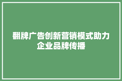 翻牌广告创新营销模式助力企业品牌传播