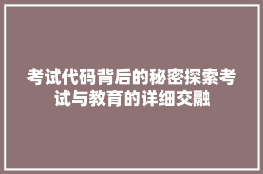 考试代码背后的秘密探索考试与教育的详细交融