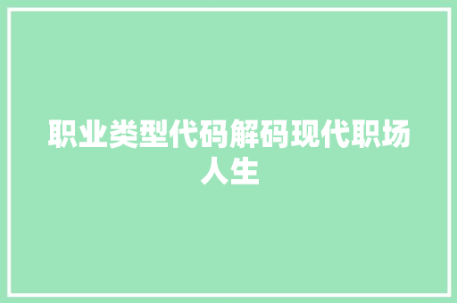 职业类型代码解码现代职场人生