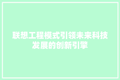 联想工程模式引领未来科技发展的创新引擎