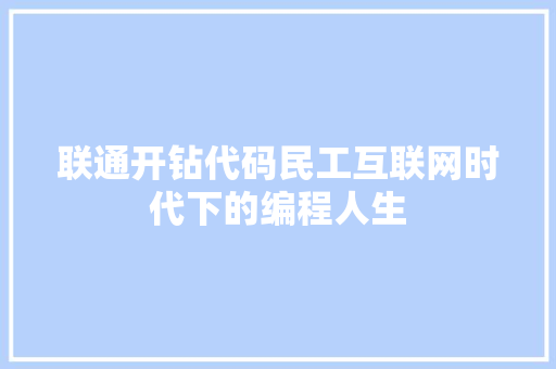联通开钻代码民工互联网时代下的编程人生 搜狗SEO