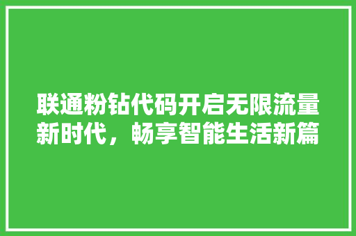 联通粉钻代码开启无限流量新时代，畅享智能生活新篇章