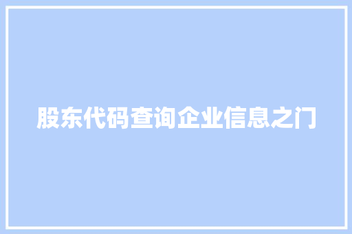 股东代码查询企业信息之门