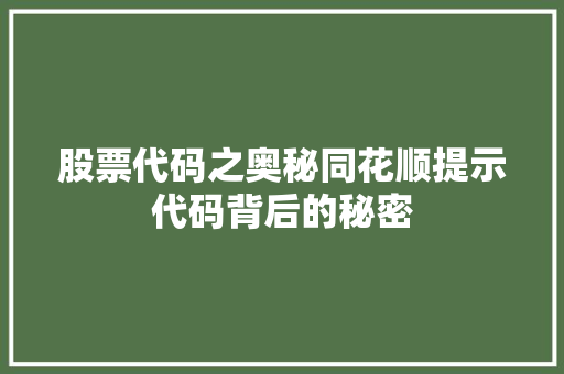 股票代码之奥秘同花顺提示代码背后的秘密