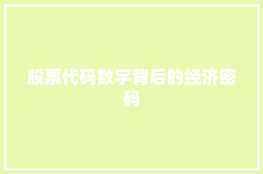 股票代码数字背后的经济密码 GoogleSEO