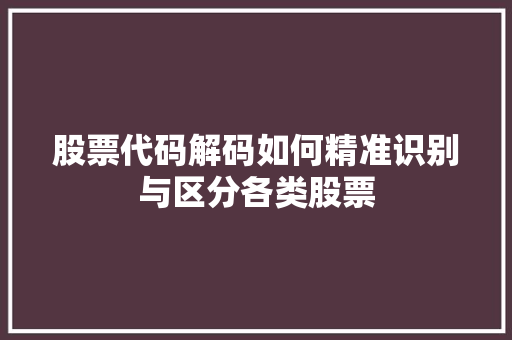 股票代码解码如何精准识别与区分各类股票 GoogleSEO