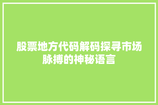 股票地方代码解码探寻市场脉搏的神秘语言