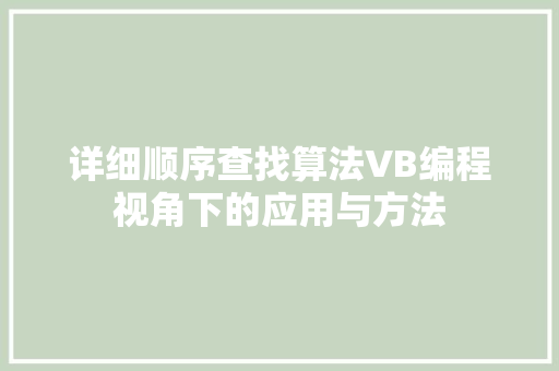 详细顺序查找算法VB编程视角下的应用与方法