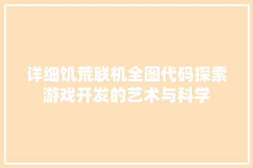详细饥荒联机全图代码探索游戏开发的艺术与科学 GoogleSEO