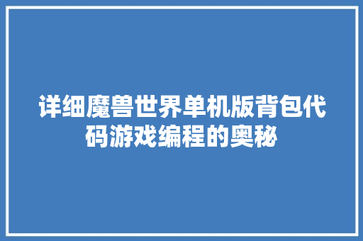详细魔兽世界单机版背包代码游戏编程的奥秘 搜狗SEO