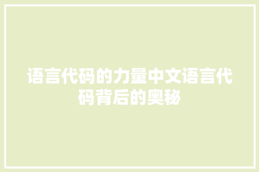 语言代码的力量中文语言代码背后的奥秘