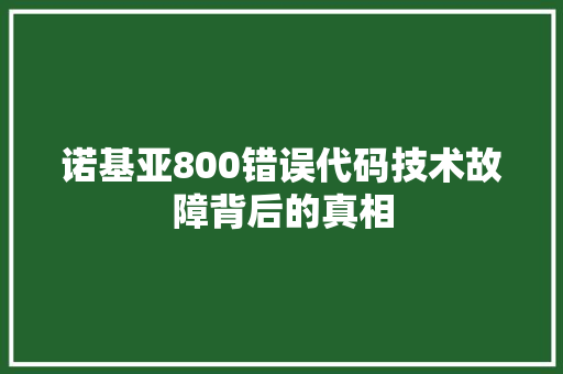 诺基亚800错误代码技术故障背后的真相