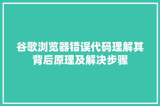谷歌浏览器错误代码理解其背后原理及解决步骤 百度SEO