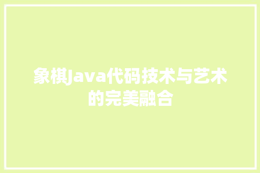象棋Java代码技术与艺术的完美融合 必应SEO