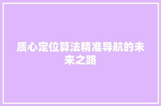 质心定位算法精准导航的未来之路 搜狗SEO