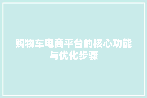 购物车电商平台的核心功能与优化步骤