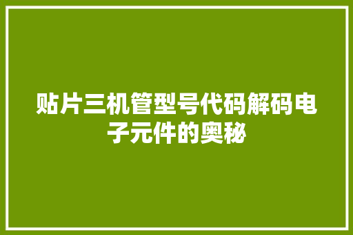 贴片三机管型号代码解码电子元件的奥秘 GoogleSEO