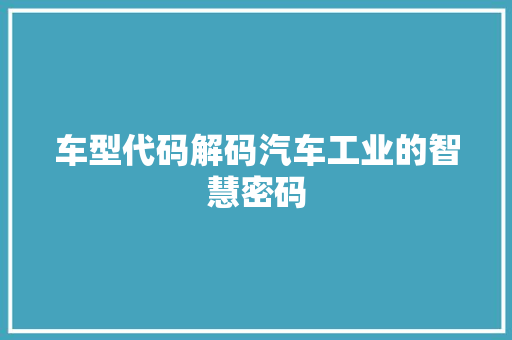 车型代码解码汽车工业的智慧密码 神马SEO