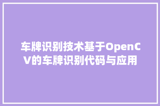车牌识别技术基于OpenCV的车牌识别代码与应用 百度SEO