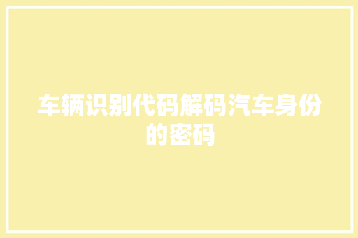 车辆识别代码解码汽车身份的密码 必应SEO