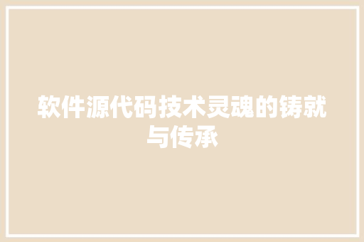 软件源代码技术灵魂的铸就与传承 GoogleSEO