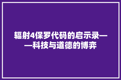 辐射4保罗代码的启示录——科技与道德的博弈 神马SEO