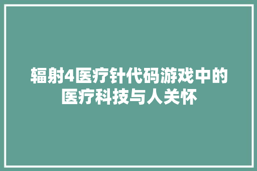 辐射4医疗针代码游戏中的医疗科技与人关怀 百度SEO