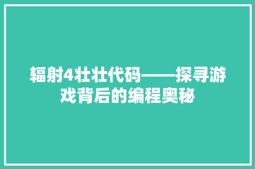 辐射4壮壮代码——探寻游戏背后的编程奥秘
